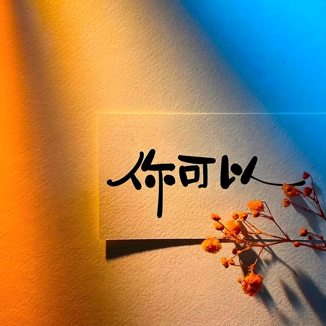 @不忘/初心@