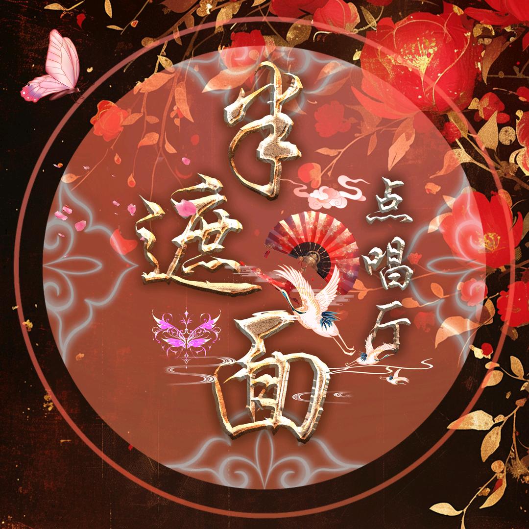 半遮面·🪕点唱厅