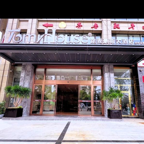 途麦豪斯大酒店（巴中店）