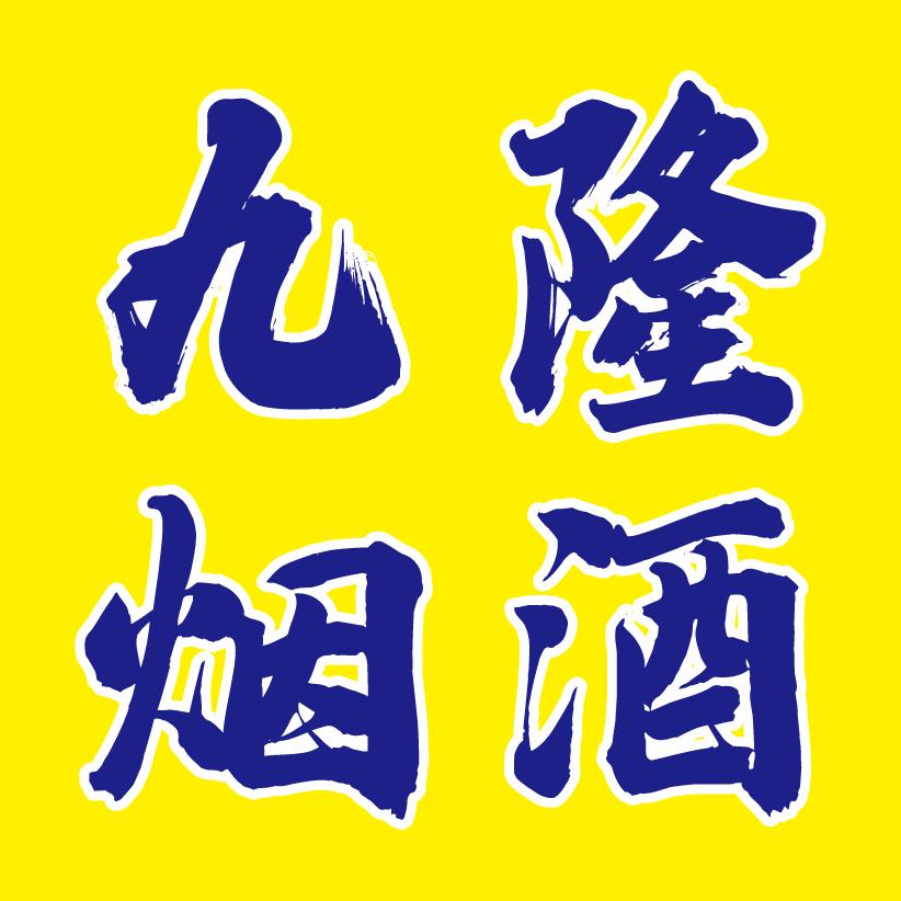 九隆烟酒