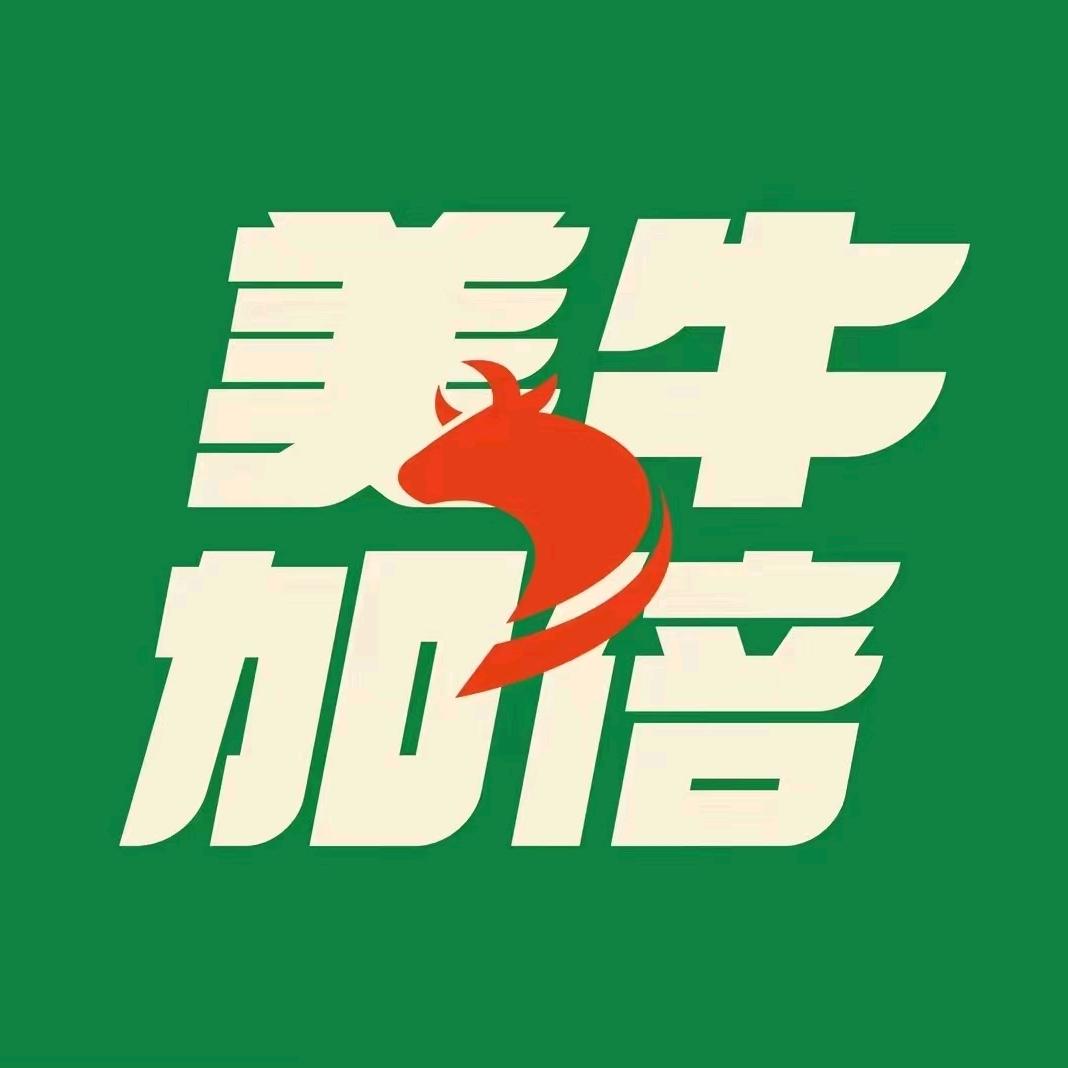 美牛加倍好吃