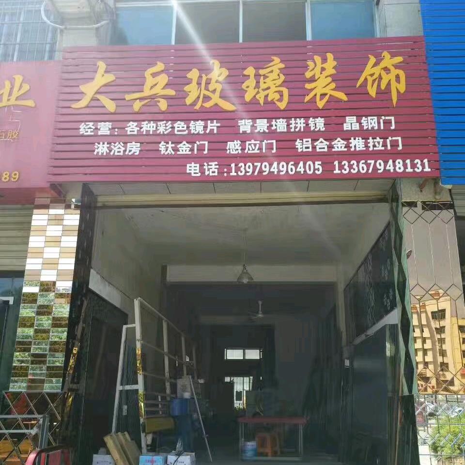 大兵玻璃装饰