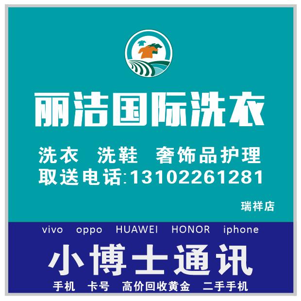 丽洁洗衣瑞祥店