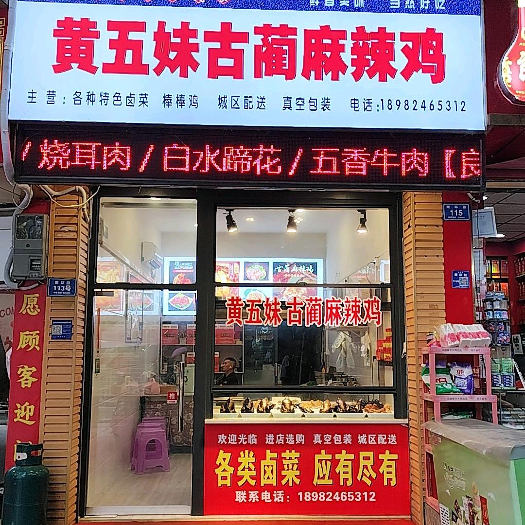 黄五妹古蔺麻辣鸡