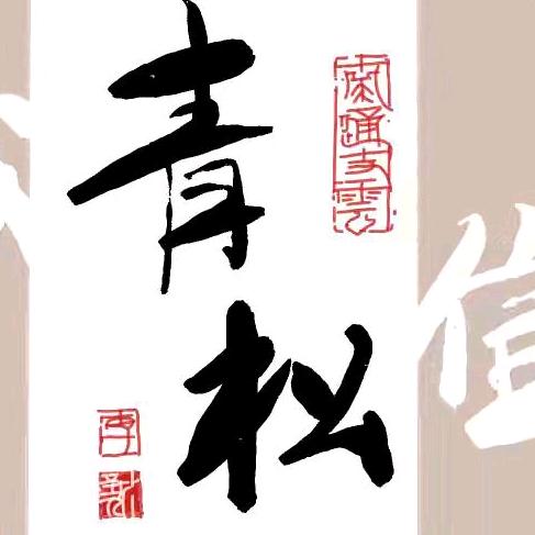青松