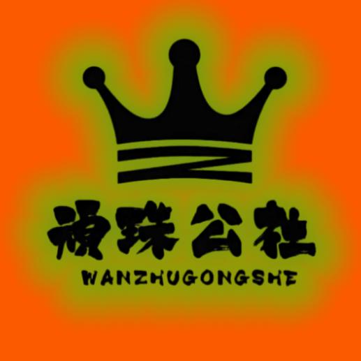 顽珠（文玩镶嵌）