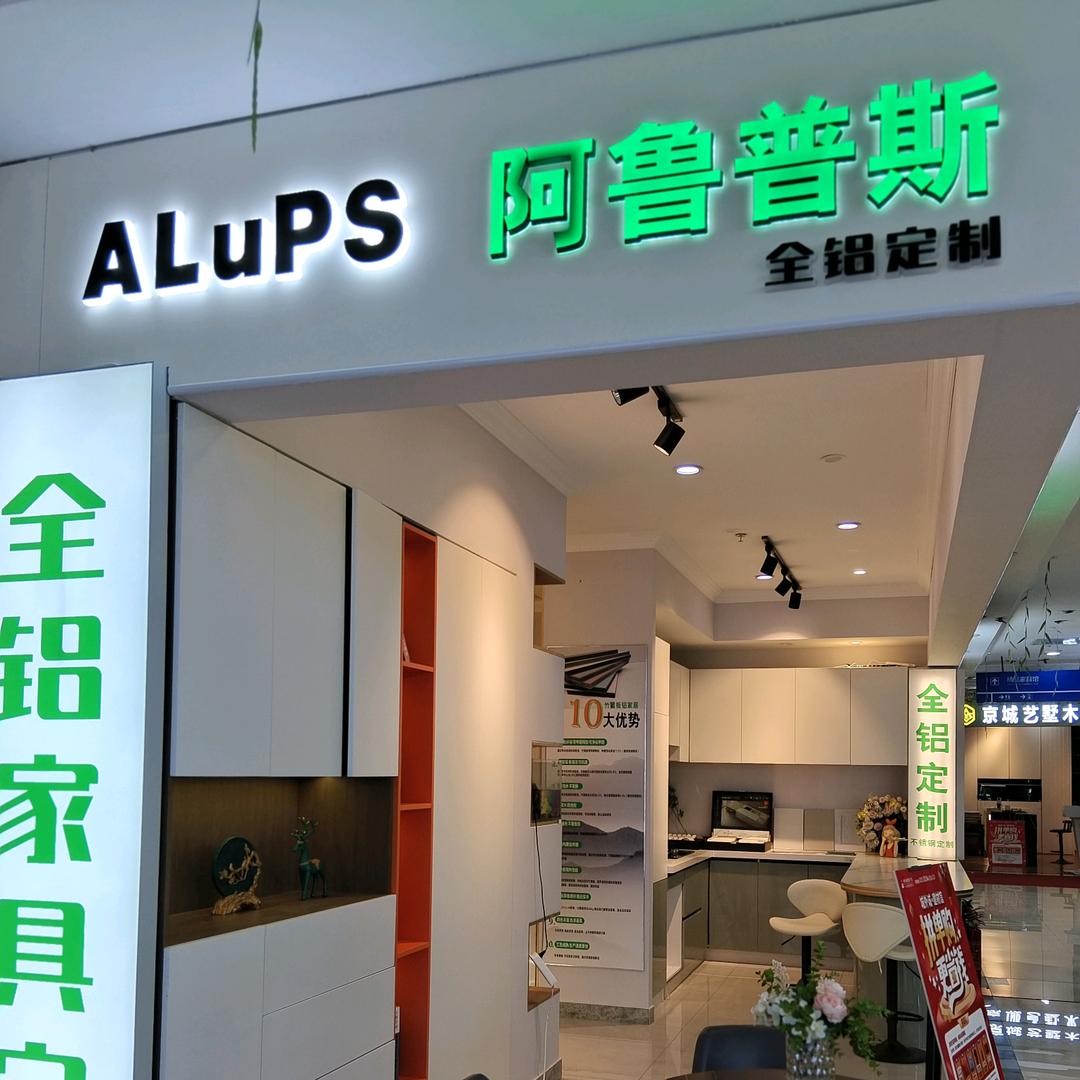 北京阿鲁普斯全铝家具定制
