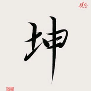 坤挑好物
