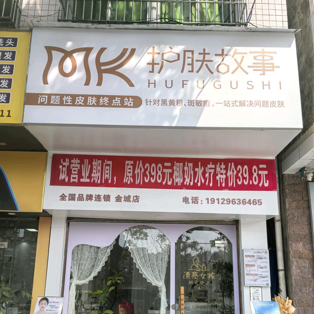 MK护肤故事（湛江金城华盛店）&媛霏妈咪