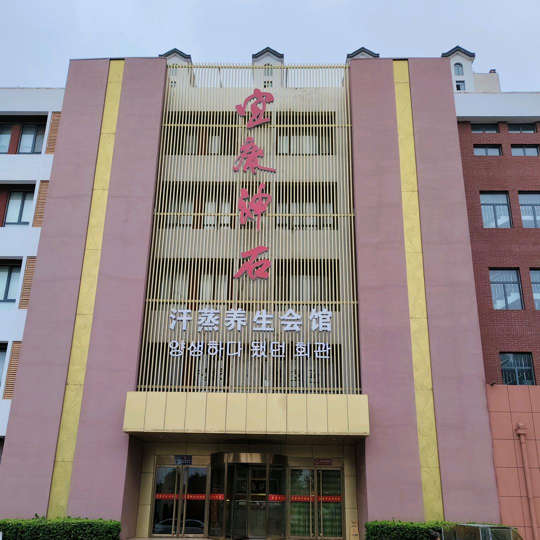 宜康神石