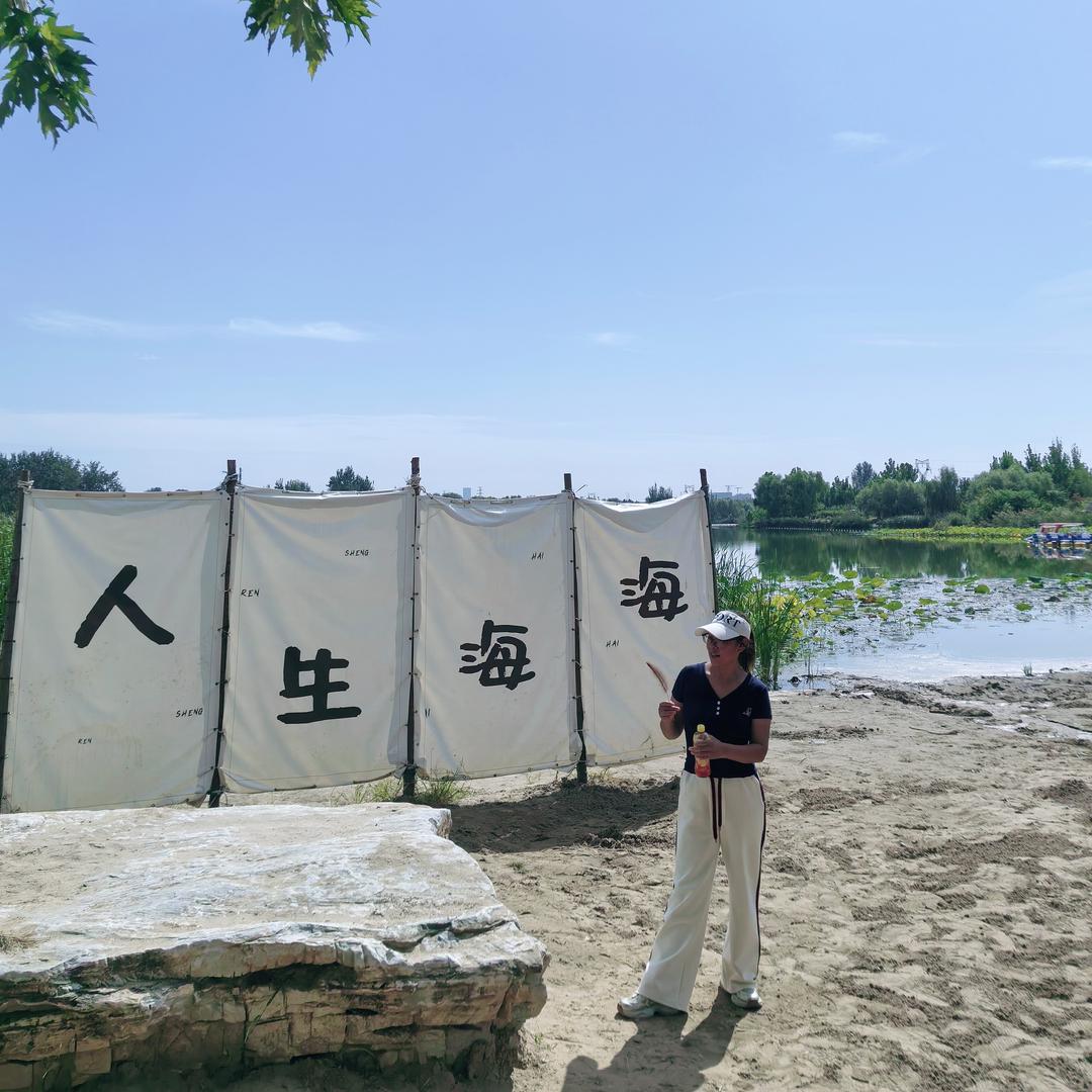 人生海海，山山而川，不过尔尔