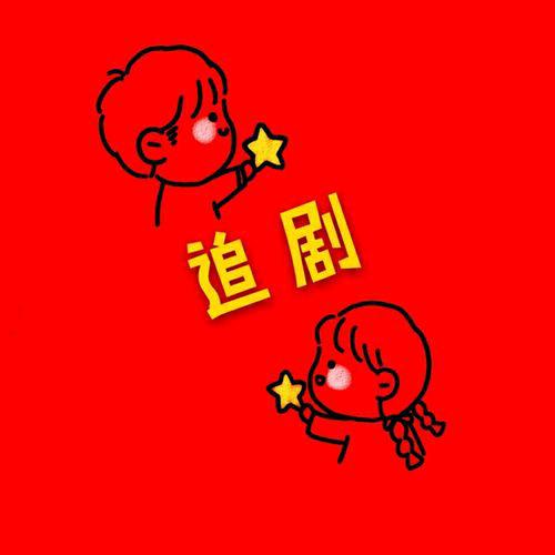 (渣渣)追剧