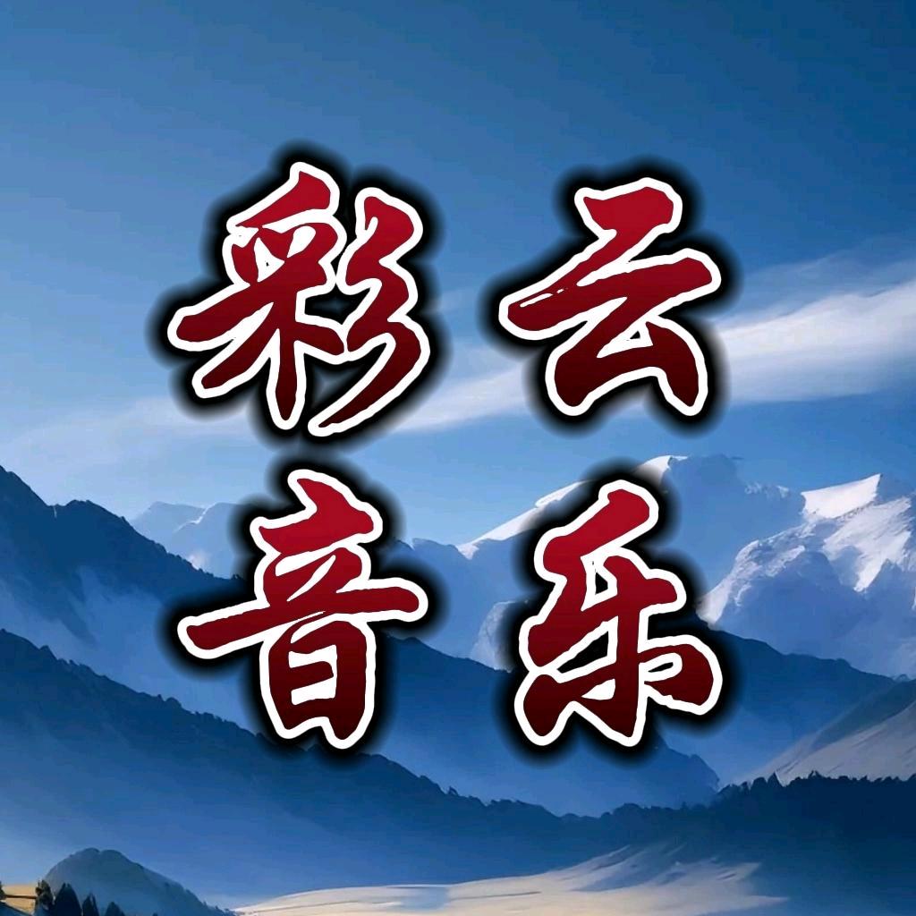 彩云音乐🎵