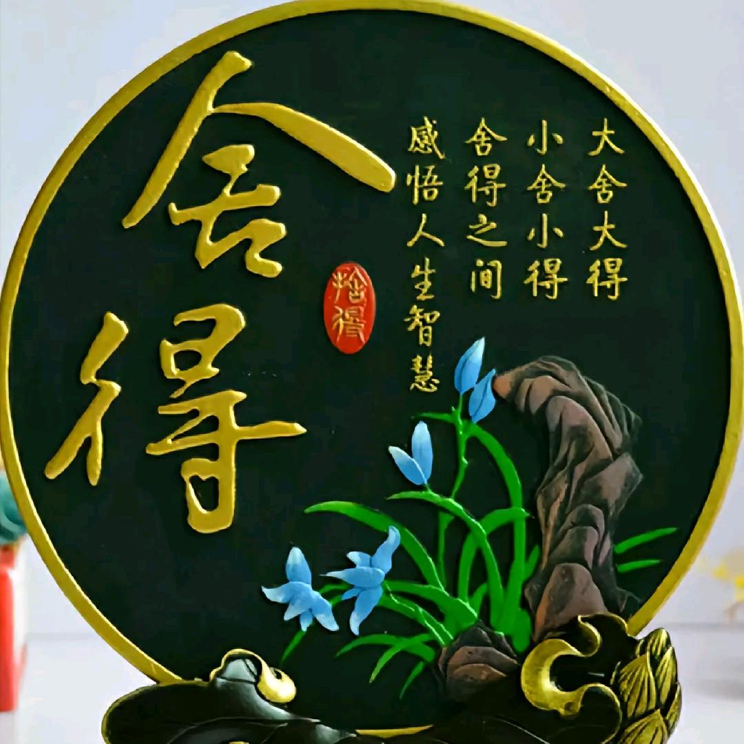 舍得