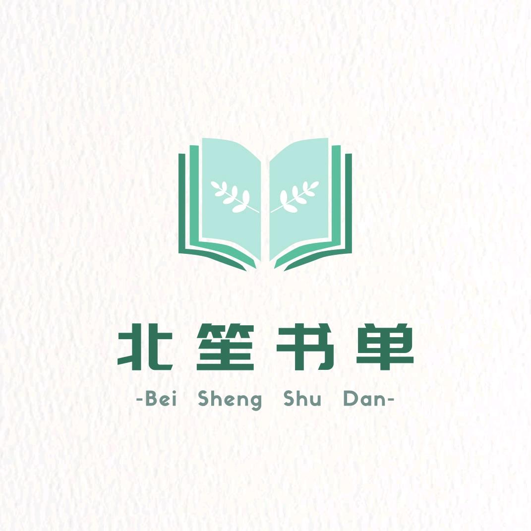 北笙书单