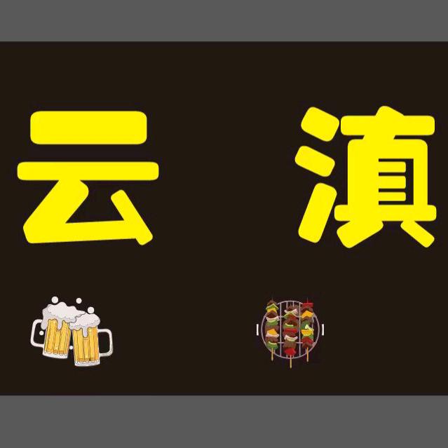 在上海卖云南烧烤的--啊文