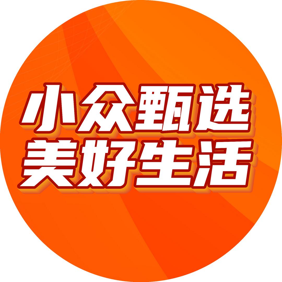 小众甄选
