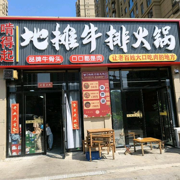啃得起地摊牛排火锅星尚城店