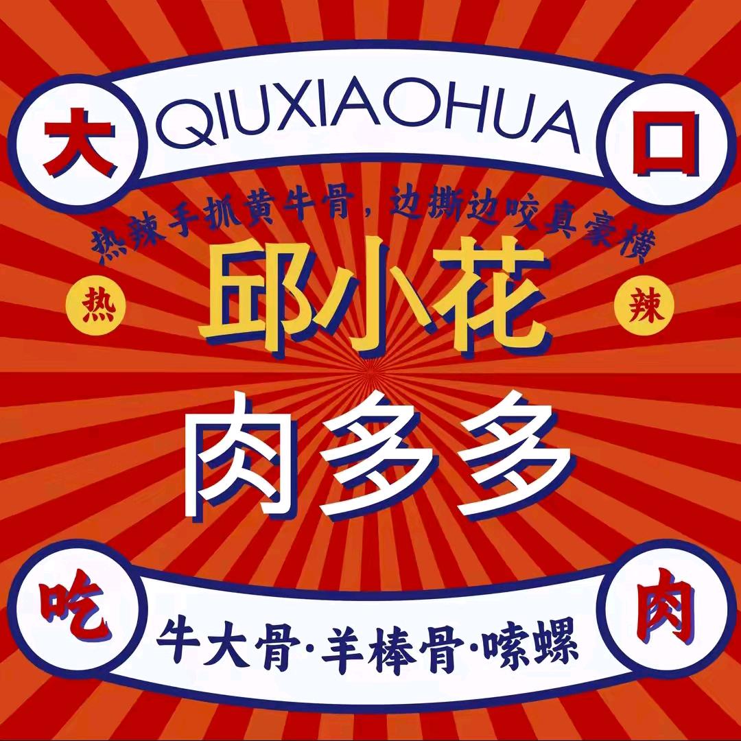 香辣牛骨肉多多