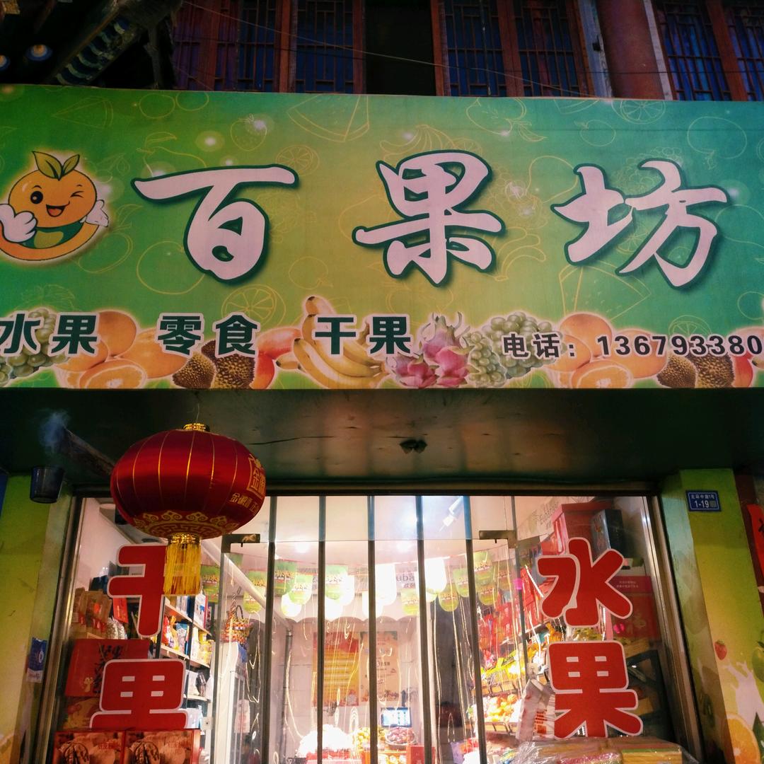 百果坊生鲜