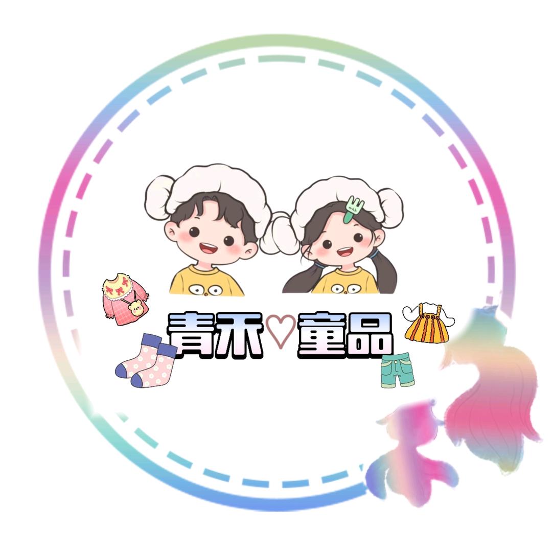 青禾甄选童品