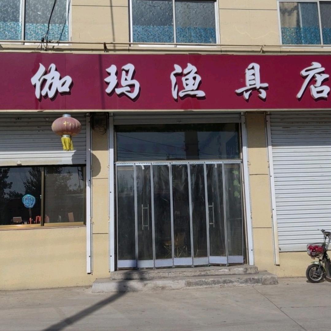 望都伽玛渔具店