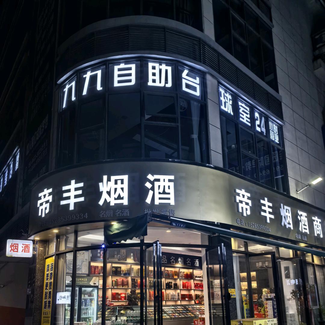 独山九九台球