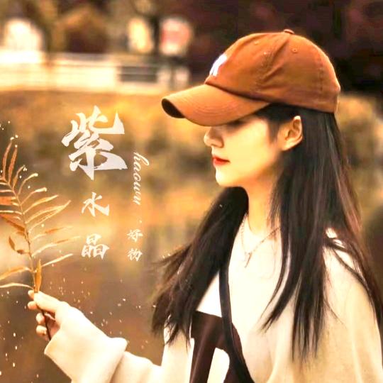 紫水晶好物