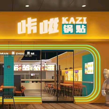 咔嗞KAZI锅贴（上社店）