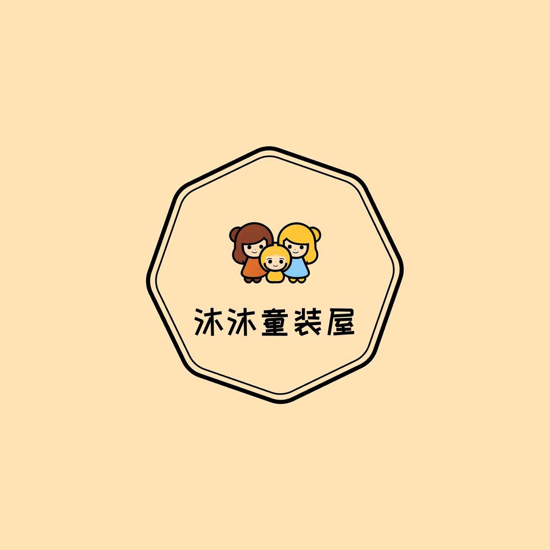 沐沐童装屋