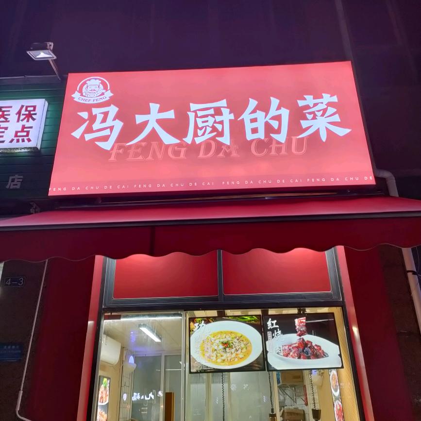 昆山冯大厨家庭厨房—烧卤铺子