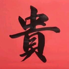 李中贵爱书法2023