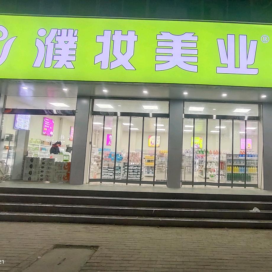濮阳市华龙区濮妆美业益民路店日化店（个体工商户）