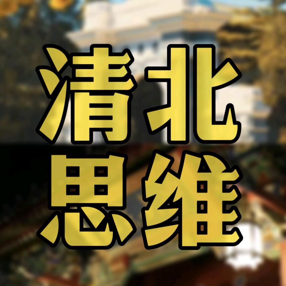 清北思维