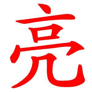 孔有亮