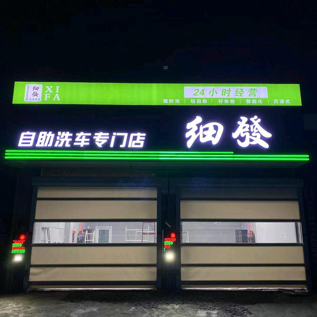 细发自助洗车（济南西部创新园大学城店）