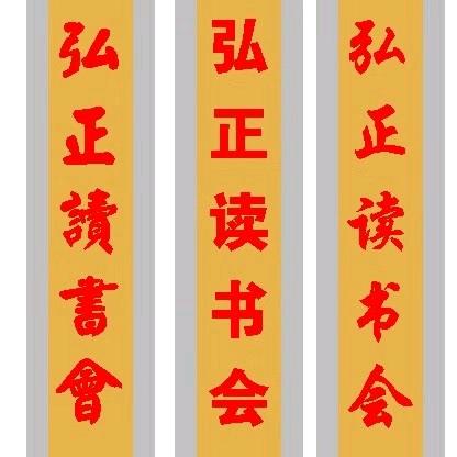 弘正文化
