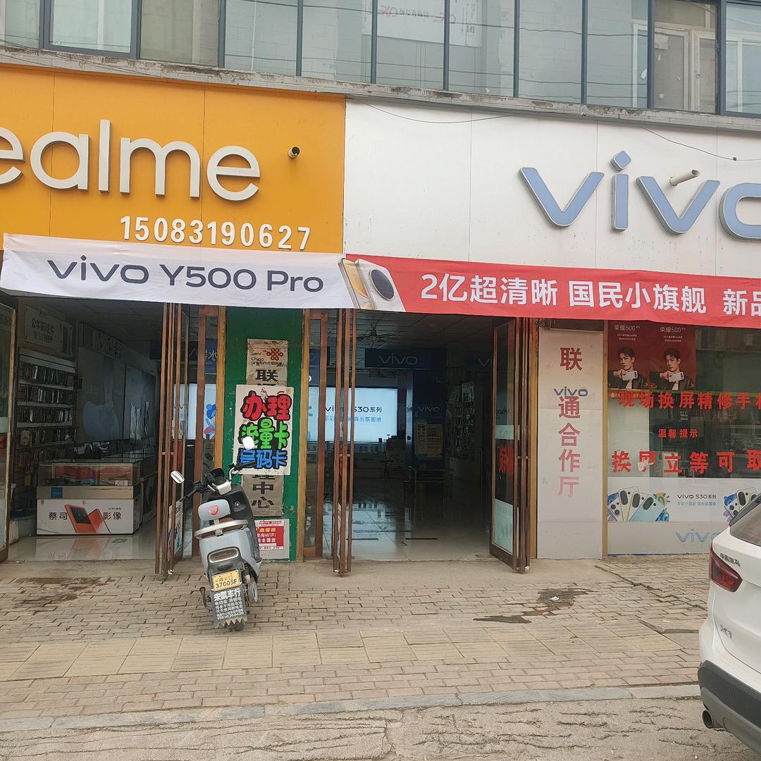 高集东街路南vivo手机店
