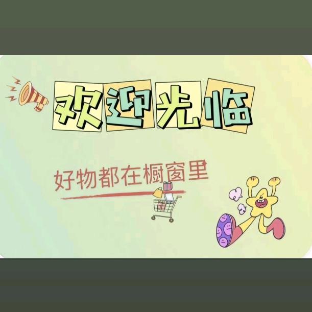 可彦麻麻（橱窗有好物）