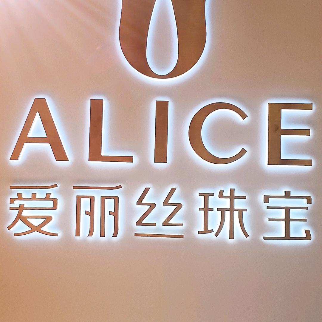 爱丽丝珠宝松原店