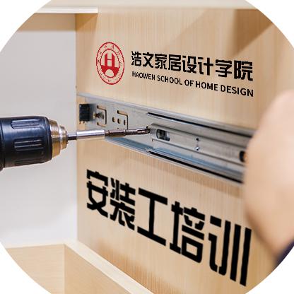 浩文全屋定制安装培训