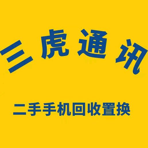 介休三虎通讯《二手机回收置换》