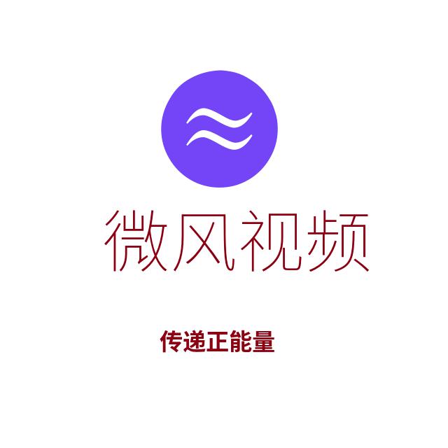 微风视频