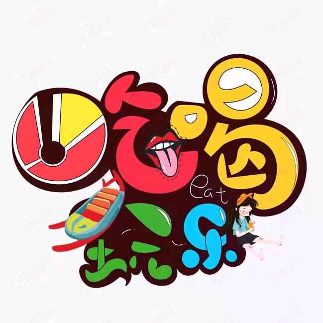 武松带你吃喝玩乐