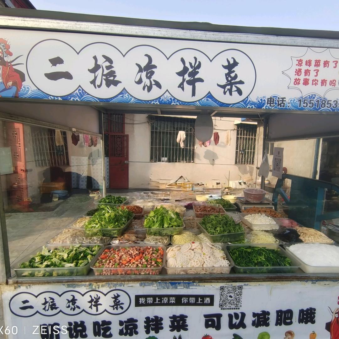濮阳二振凉拌菜