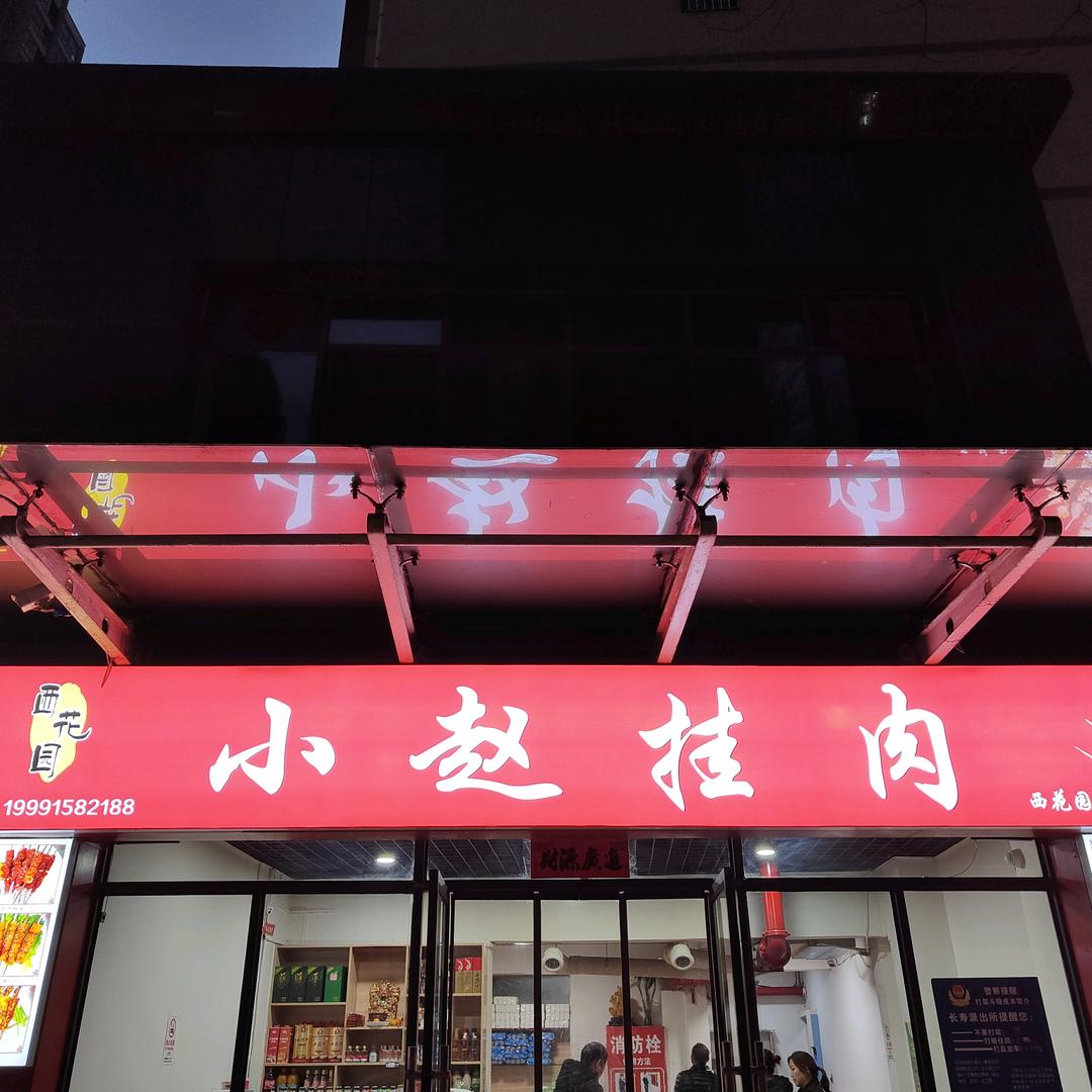 小赵挂肉(西花园总店）