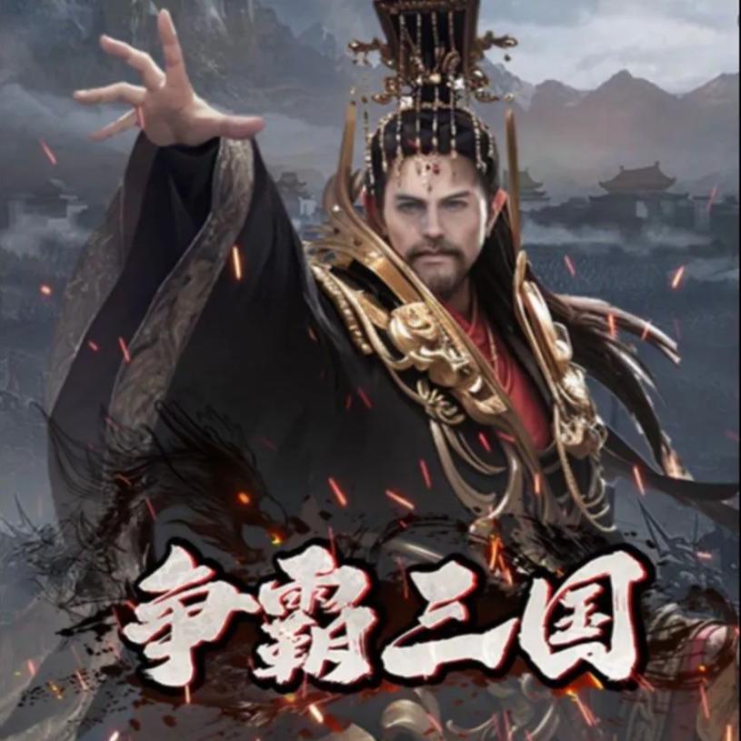 争霸三国：小陈