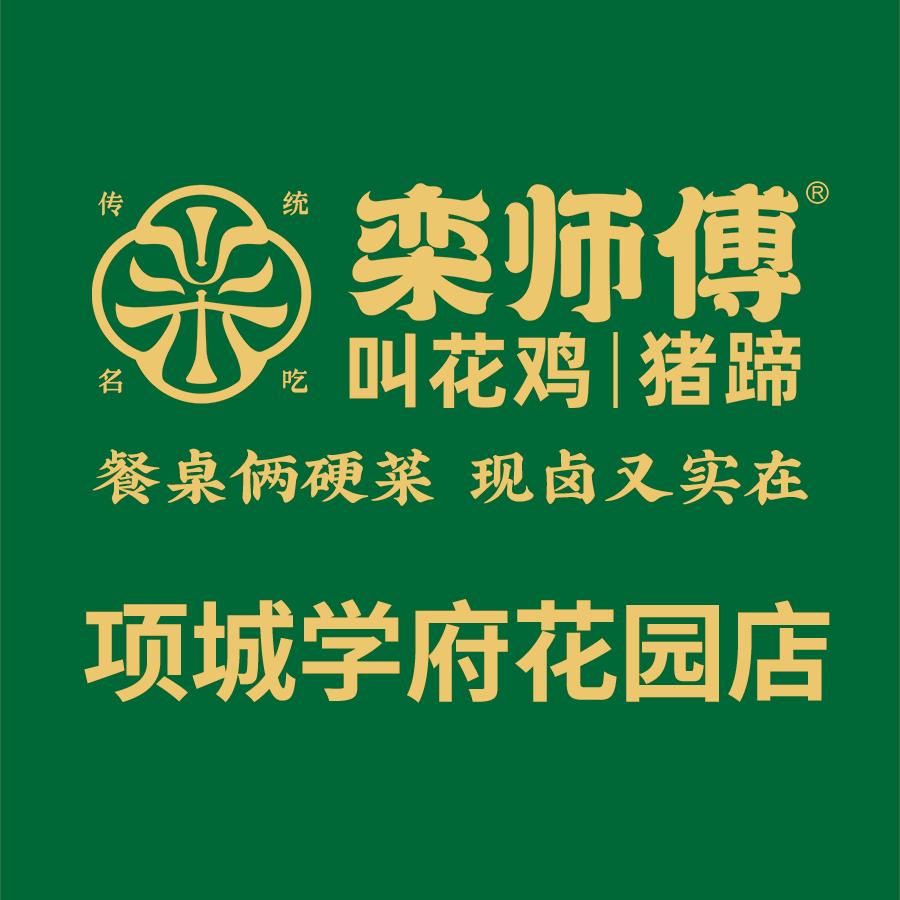 建伟（栾师傅叫花鸡猪蹄项城学府花苑店）