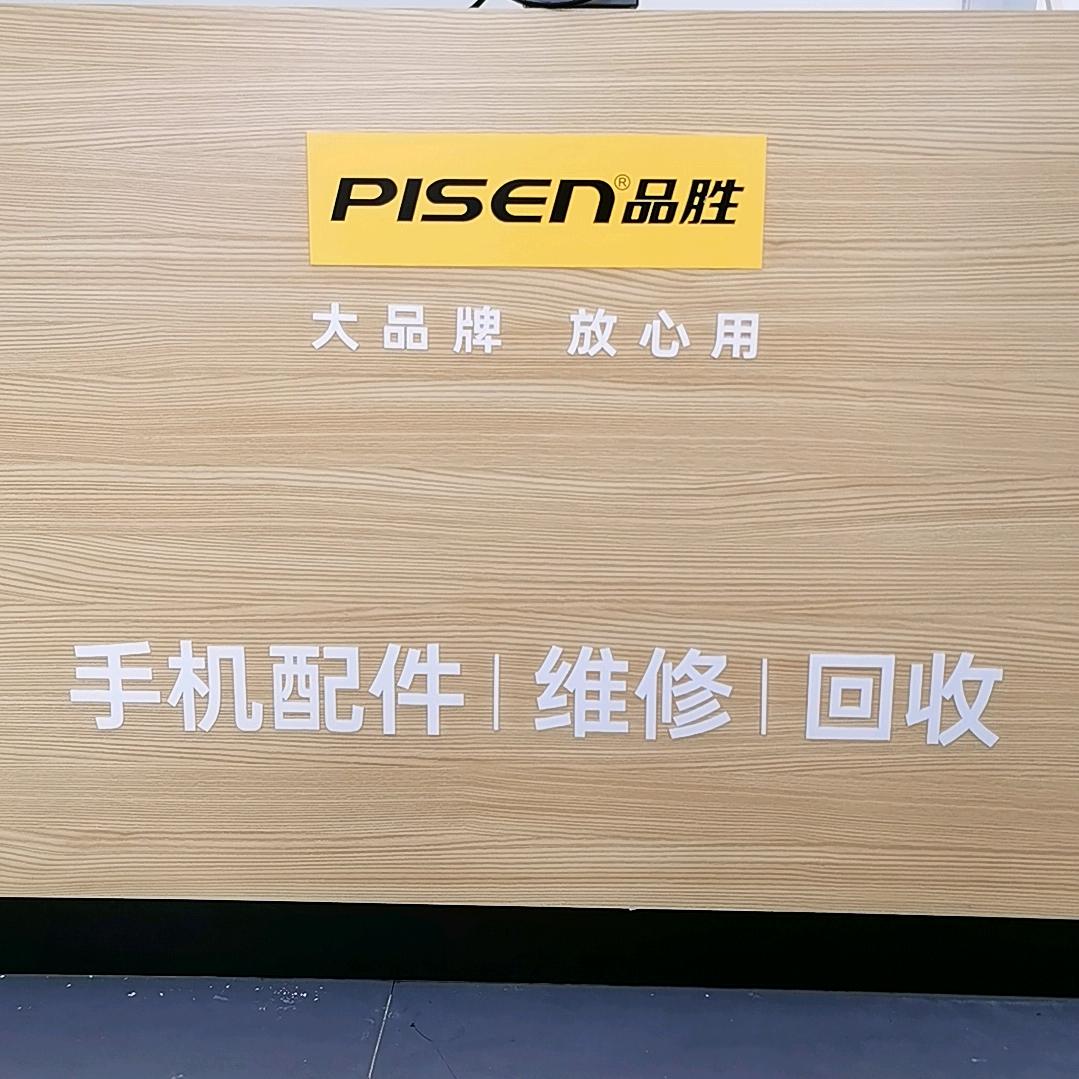 品胜快修.恒泰智创