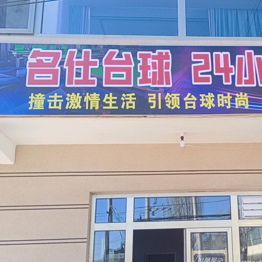 名仕台球一分店